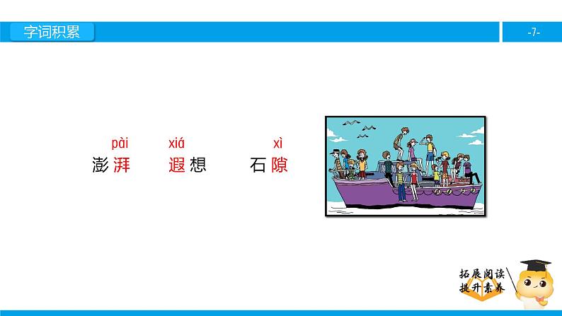 五年级【专项训练】课外阅读：看海（上）课件PPT第7页