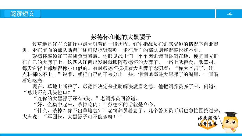 五年级【专项训练】课外阅读：彭德怀和他的大黑骡子（上）课件PPT第4页