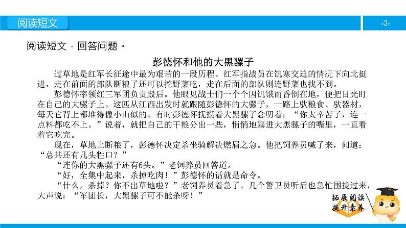 五年级【专项训练】课外阅读：彭德怀和他的大黑骡子（下）课件PPT第3页