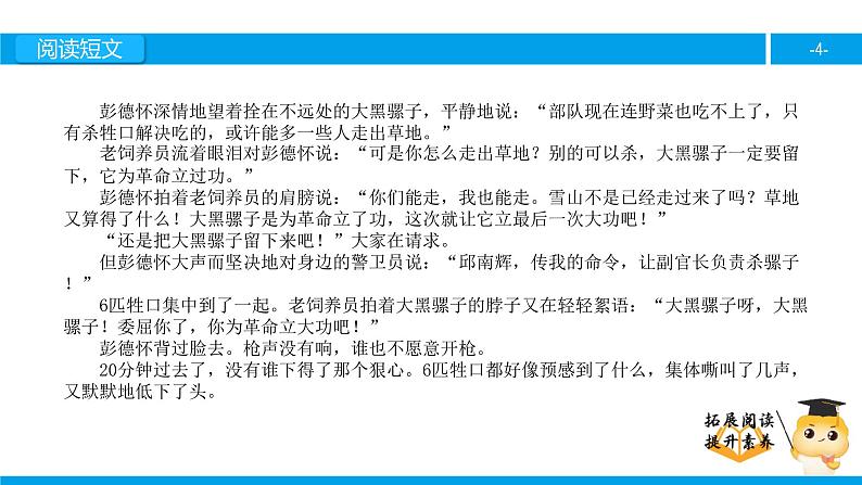 五年级【专项训练】课外阅读：彭德怀和他的大黑骡子（下）课件PPT第4页