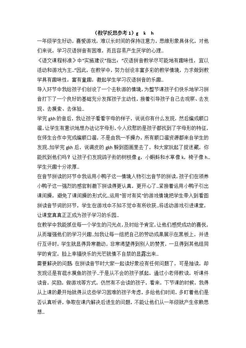 部编版一年级上册语文汉语拼音教案设计（教学反思参考1）g k h第1页