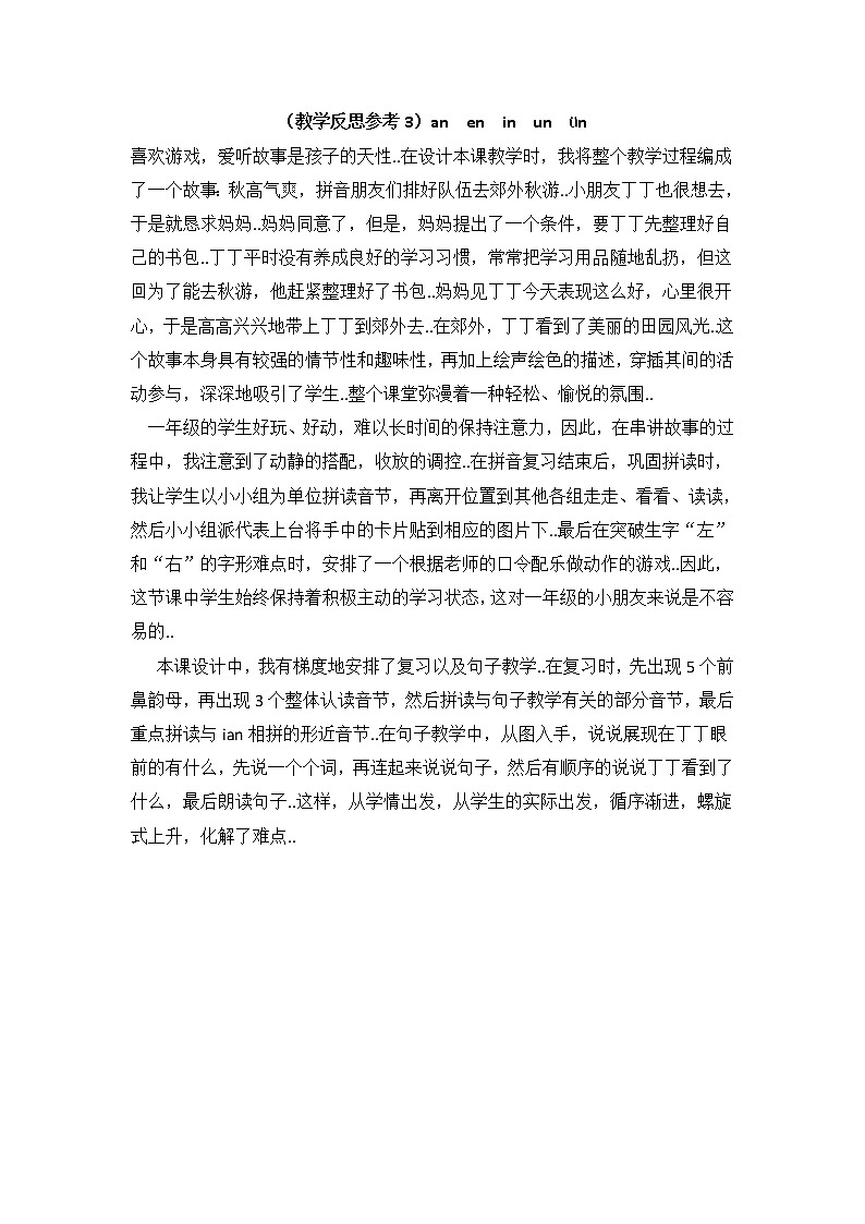 部编版一年级上册语文汉语拼音教案设计（教学反思参考3）an en in un ün第1页