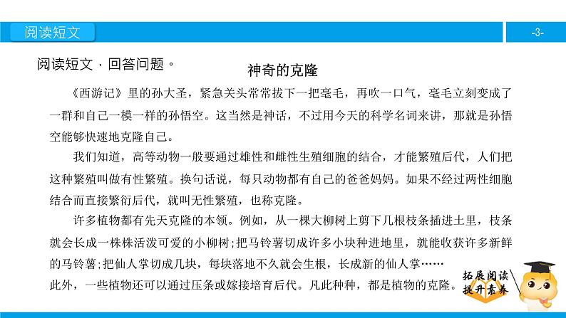 五年级【专项训练】课外阅读：神奇的克隆 （下）课件PPT第3页