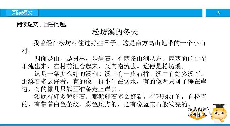 五年级【专项训练】课外阅读：松坊溪的冬天（下）课件PPT第3页