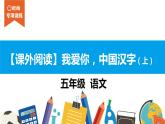 五年級【專項訓練】課外閱讀：我愛你，中國漢字（上）課件PPT