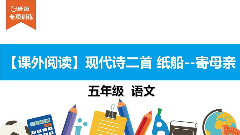 五年级【专项训练】课外阅读：现代诗二首 纸船 - 寄母亲课件PPT第1页