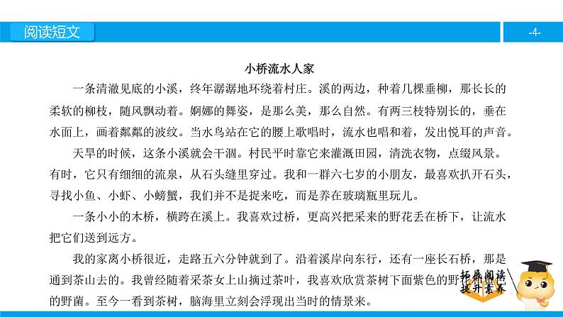 五年级【专项训练】课外阅读：小桥流水人家（上）课件PPT04