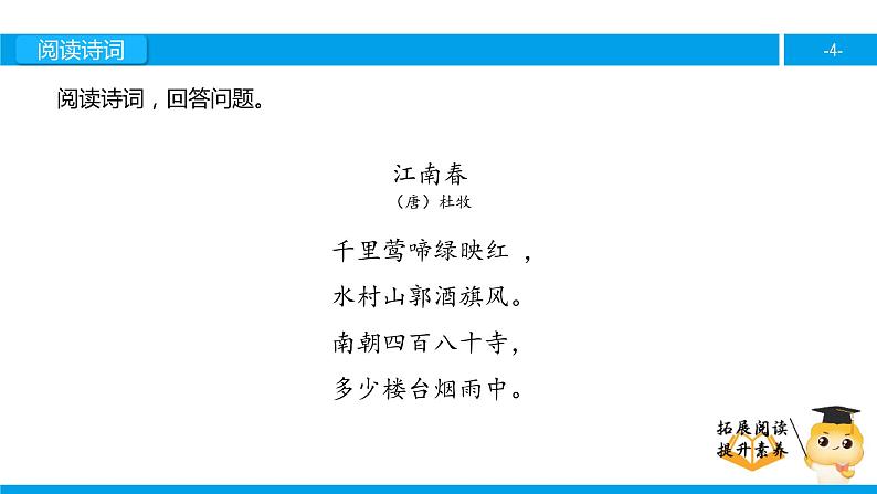 四年级【专项训练】诗词阅读：江南春课件PPT第4页