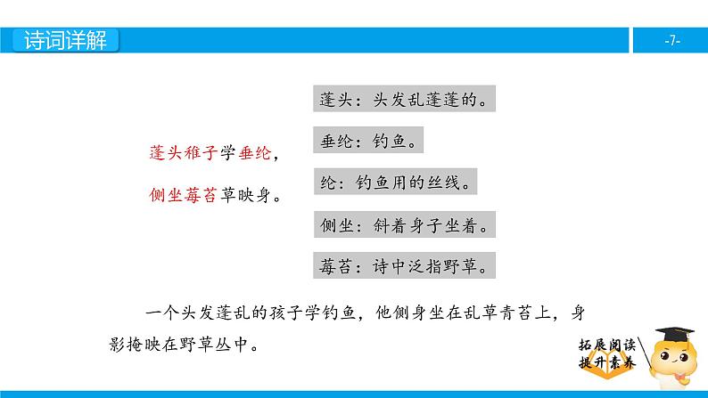 四年级【专项训练】诗词阅读：小儿垂钓课件PPT07