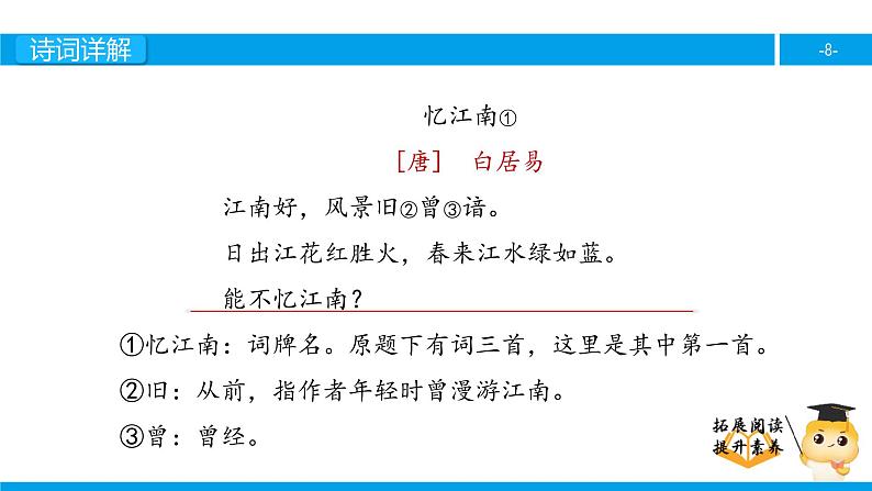 四年级【专项训练】诗词阅读：忆江南课件PPT第8页