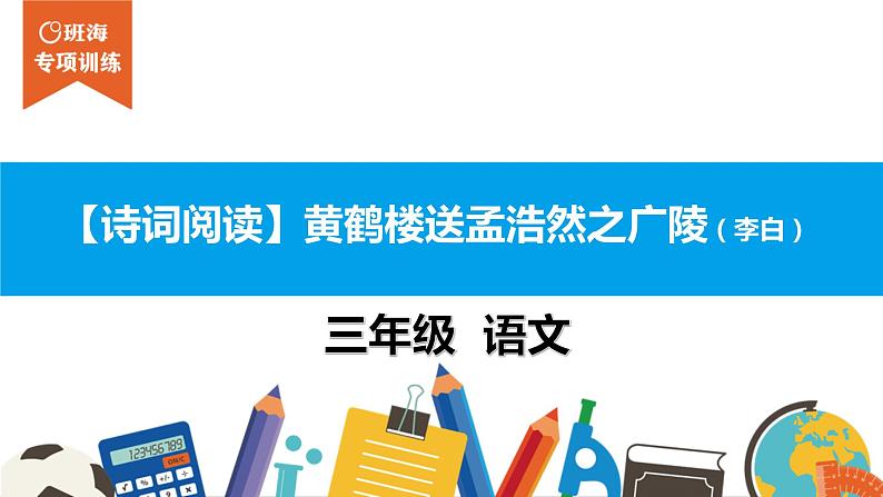 三年级【专项训练】诗词阅读：黄鹤楼送孟浩然之广陵课件PPT01