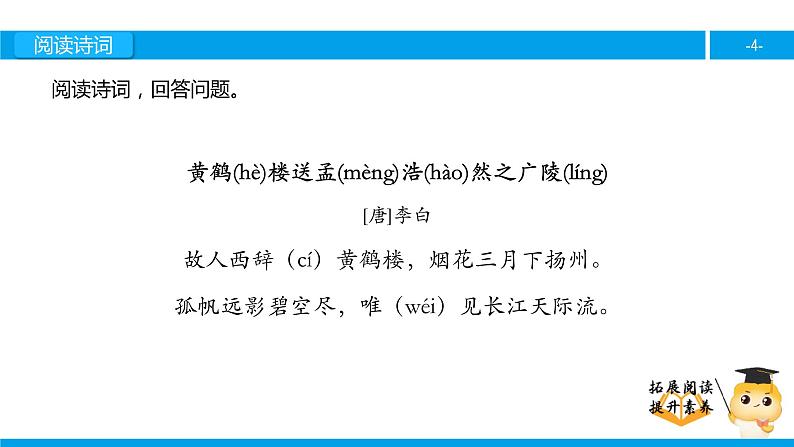 三年级【专项训练】诗词阅读：黄鹤楼送孟浩然之广陵课件PPT04