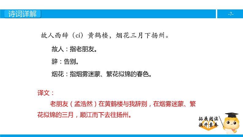 三年级【专项训练】诗词阅读：黄鹤楼送孟浩然之广陵课件PPT07