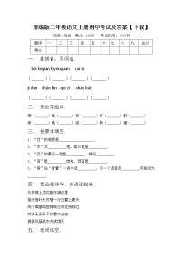 部编版二年级语文上册期中考试及答案【下载】练习题