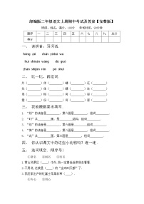 部编版二年级语文上册期中考试及答案【完整版】练习题