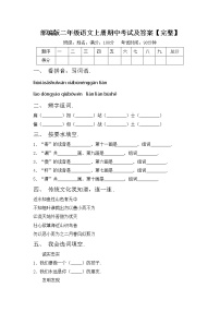 部编版二年级语文上册期中考试及答案【完整】练习题