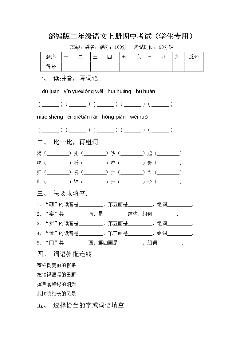 部编版二年级语文上册期中考试（学生专用）练习题01