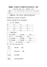 部编版二年级语文上册期中考试及答案【一套】练习题