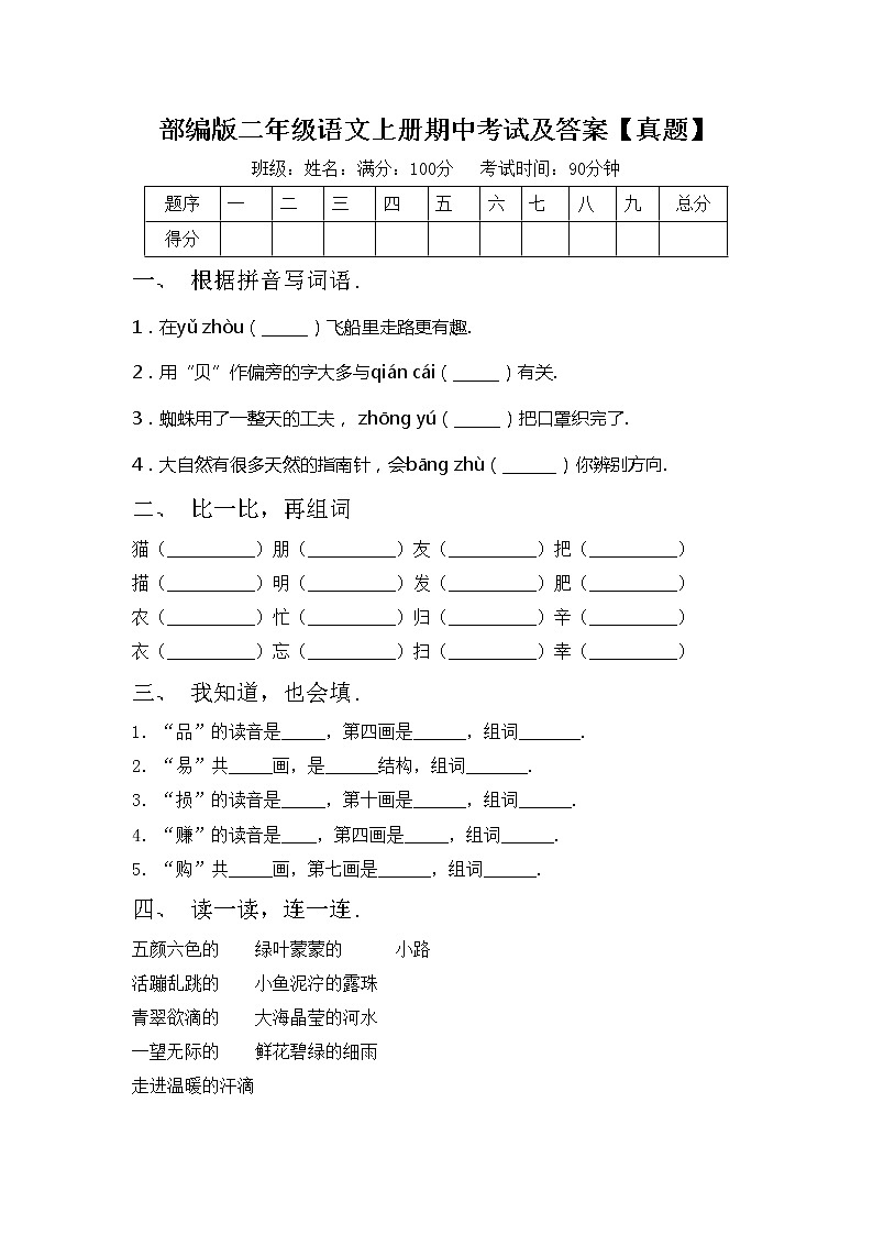 部编版二年级语文上册期中考试及答案【真题】第1页