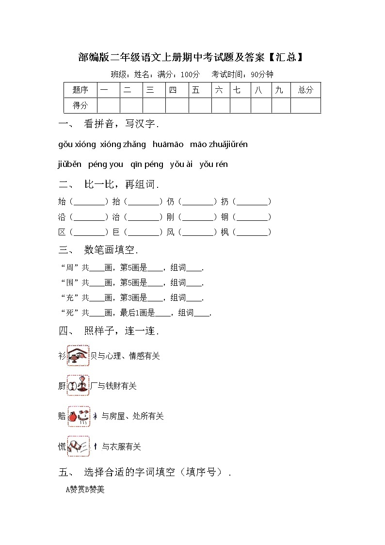部编版二年级语文上册期中考试题及答案【汇总】第1页