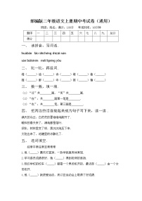 部编版二年级语文上册期中考试卷（通用）