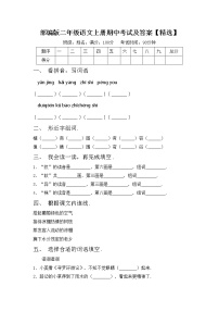 部编版二年级语文上册期中考试及答案【精选】练习题