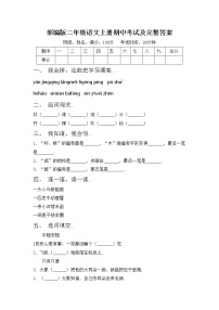 部编版二年级语文上册期中考试及完整答案练习题