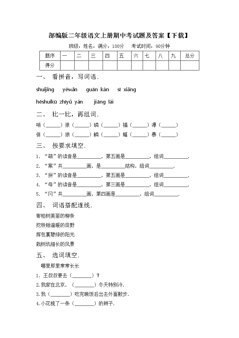 部编版二年级语文上册期中考试题及答案【下载】第1页