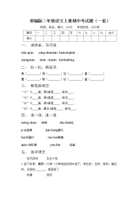 部编版二年级语文上册期中考试题（一套）