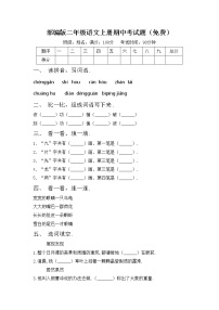 部编版二年级语文上册期中考试题（免费）