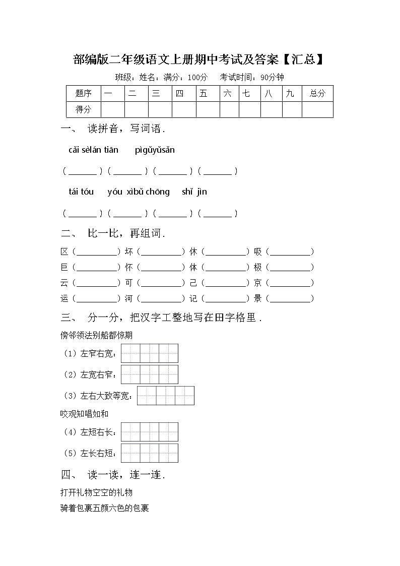 部编版二年级语文上册期中考试及答案【汇总】练习题第1页