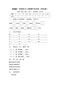 部编版二年级语文上册期中考试卷（加答案）