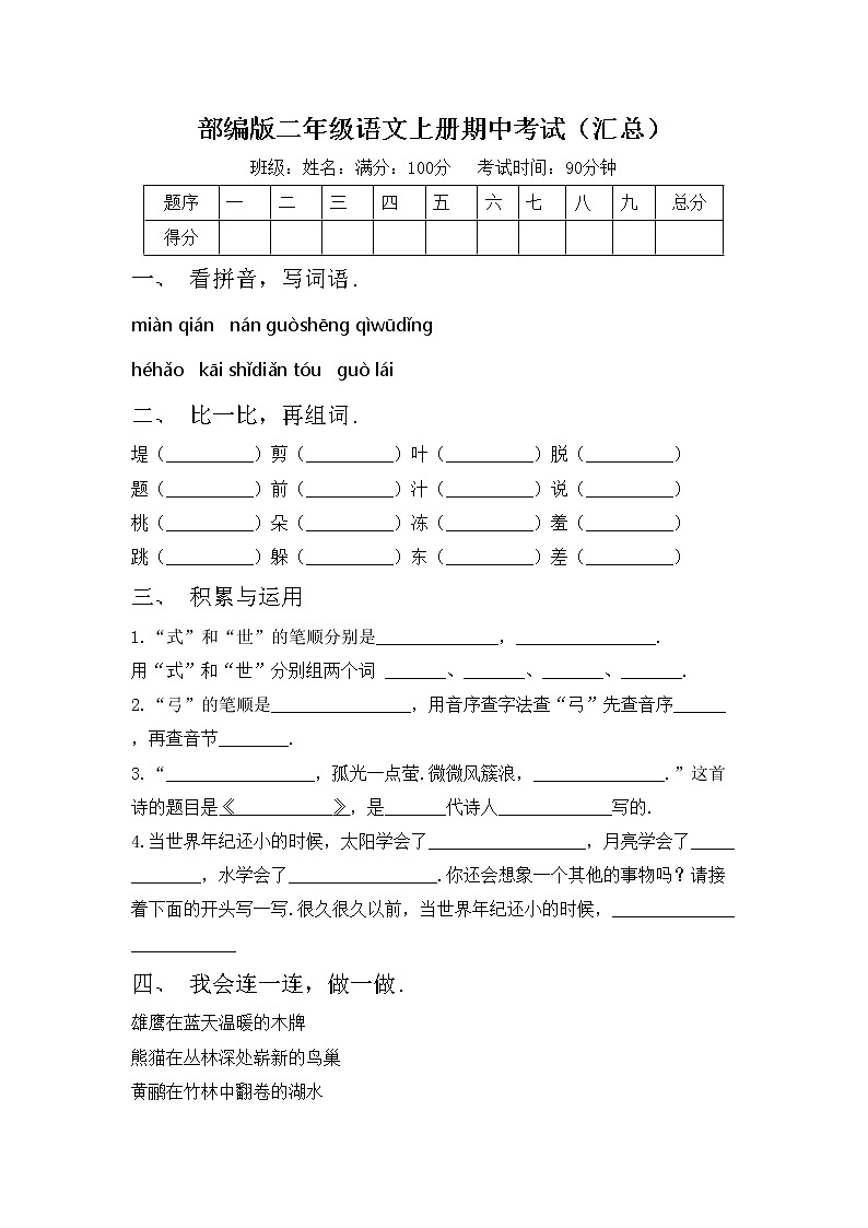 部编版二年级语文上册期中考试（汇总）练习题第1页