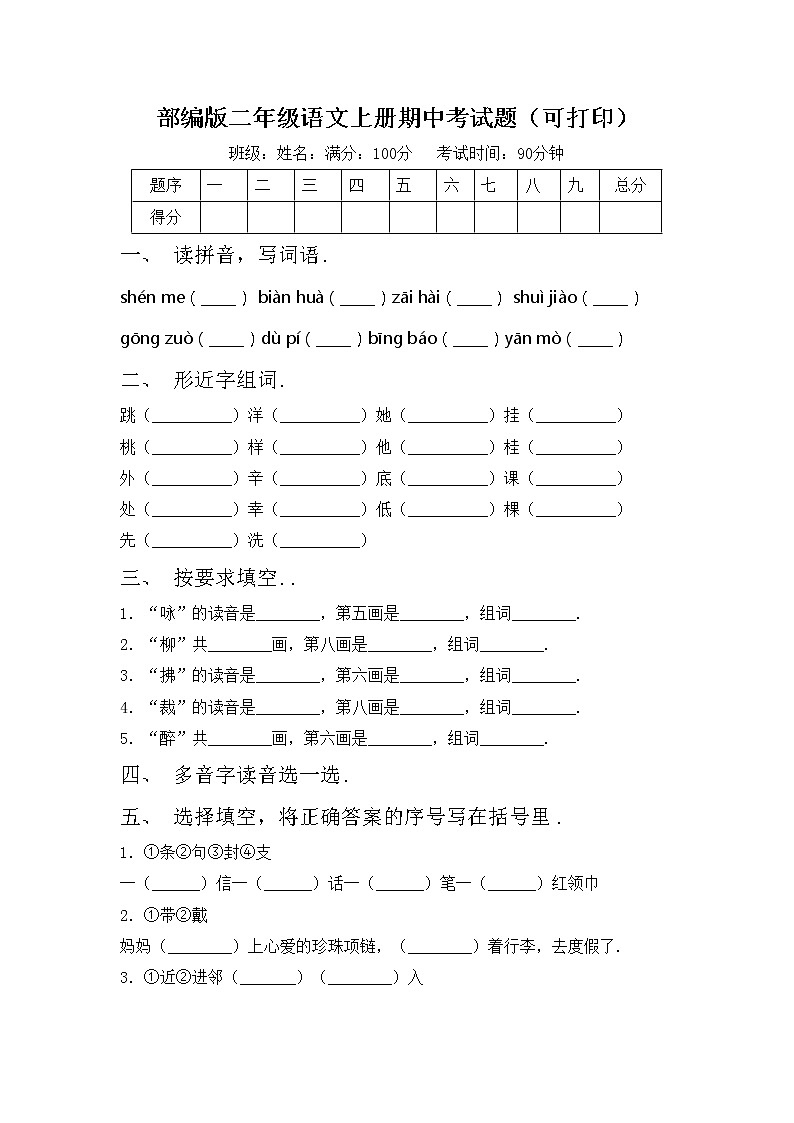 部编版二年级语文上册期中考试题（可打印）01