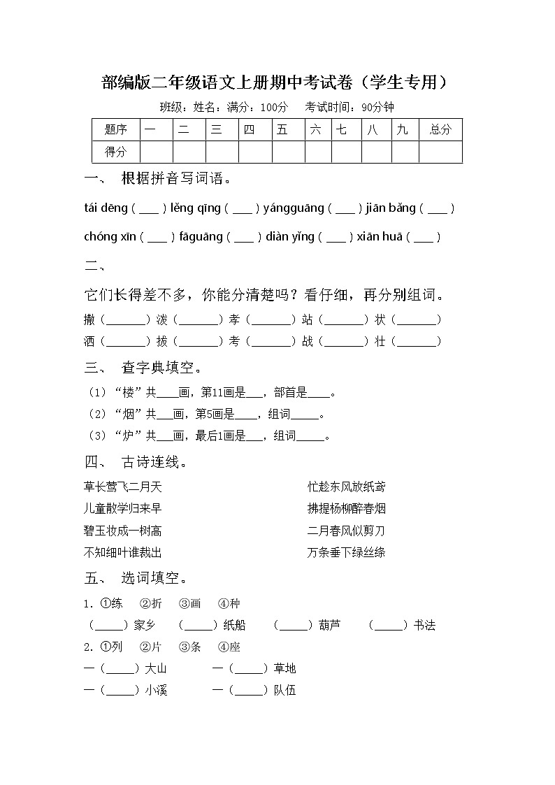 部编版二年级语文上册期中考试卷（学生专用）01