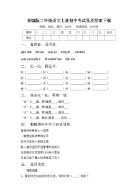 部编版二年级语文上册期中考试卷及答案下载