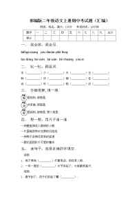 部编版二年级语文上册期中考试题（汇编）