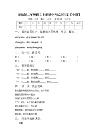 部编版二年级语文上册期中考试及答案【全面】练习题