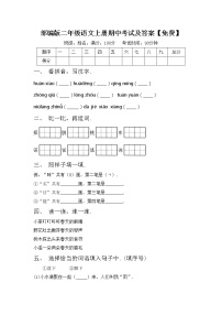 部编版二年级语文上册期中考试及答案【免费】练习题