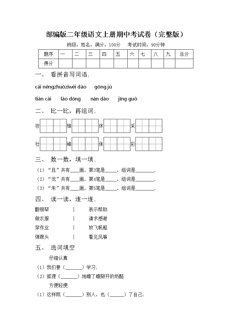 部编版二年级语文上册期中考试卷（完整版）第1页