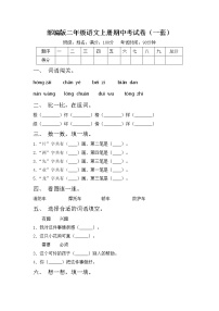 部编版二年级语文上册期中考试卷（一套）