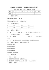 部编版二年级语文上册期中考试卷（免费）