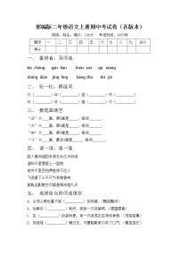 部编版二年级语文上册期中考试卷（各版本）