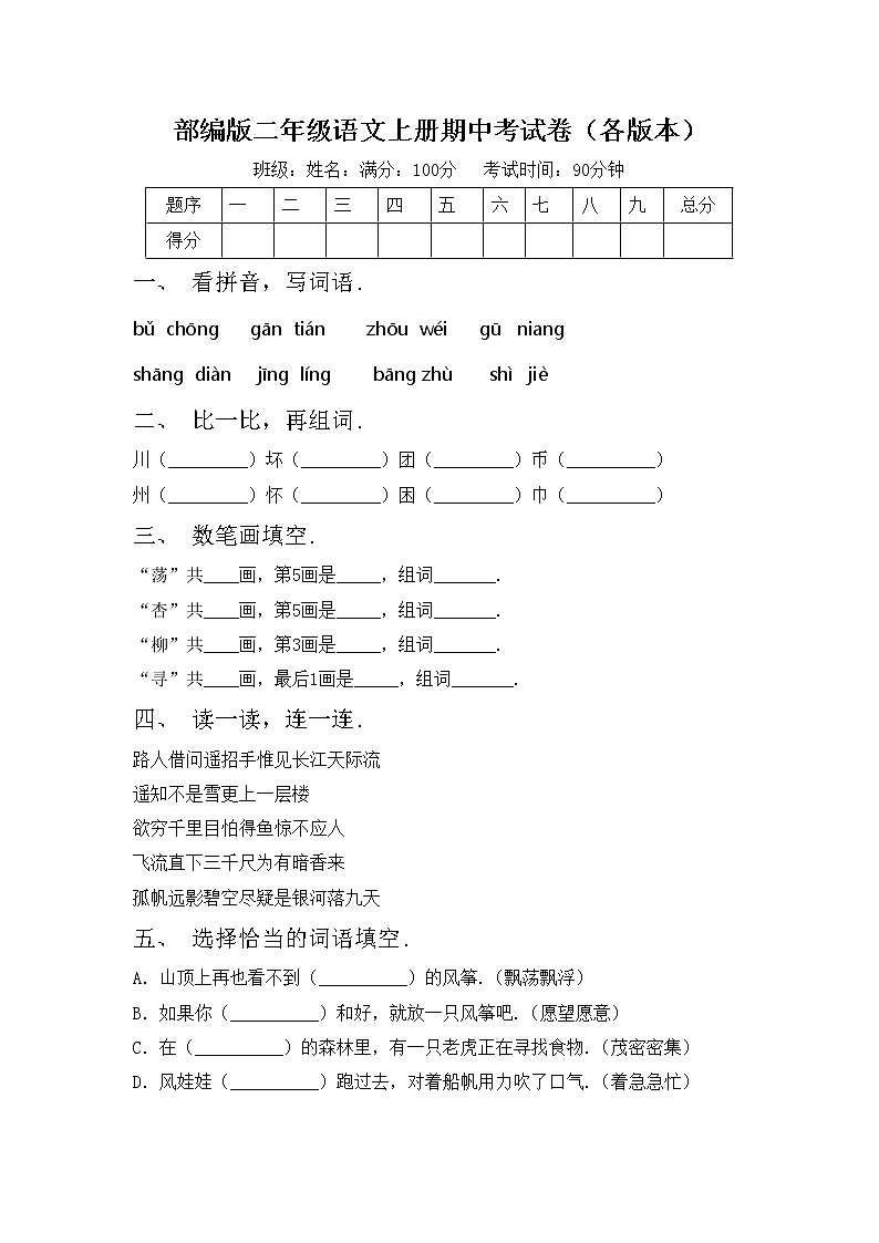部编版二年级语文上册期中考试卷（各版本）第1页
