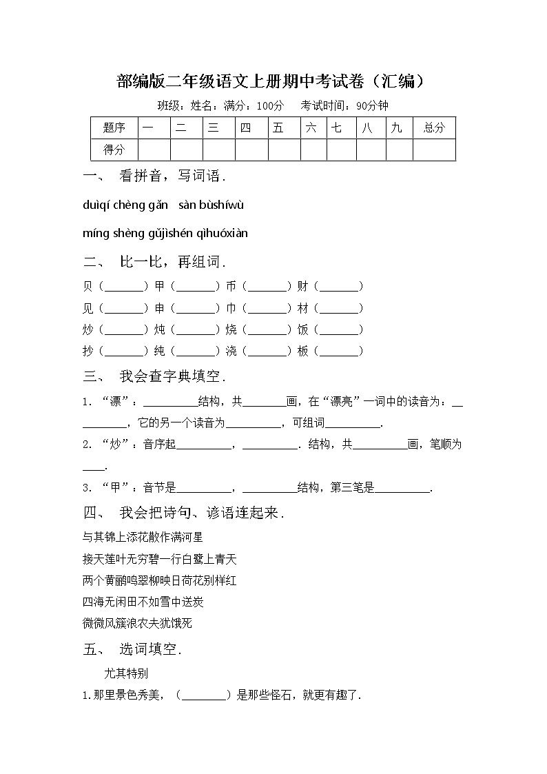 部编版二年级语文上册期中考试卷（汇编）第1页