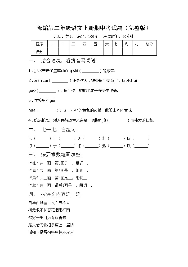 部编版二年级语文上册期中考试题（完整版）第1页