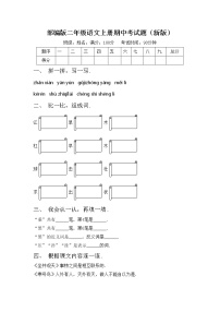 部编版二年级语文上册期中考试题（新版）