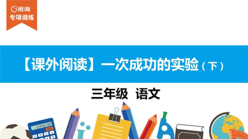 三年级【专项训练】课外阅读：一次成功的实验（下）课件PPT01