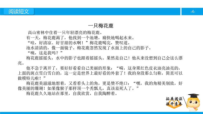 三年级【专项训练】课外阅读：一只梅花鹿（上）课件PPT第4页