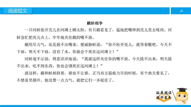 三年级【专项训练】课外阅读：鹬蚌相争课件PPT第4页